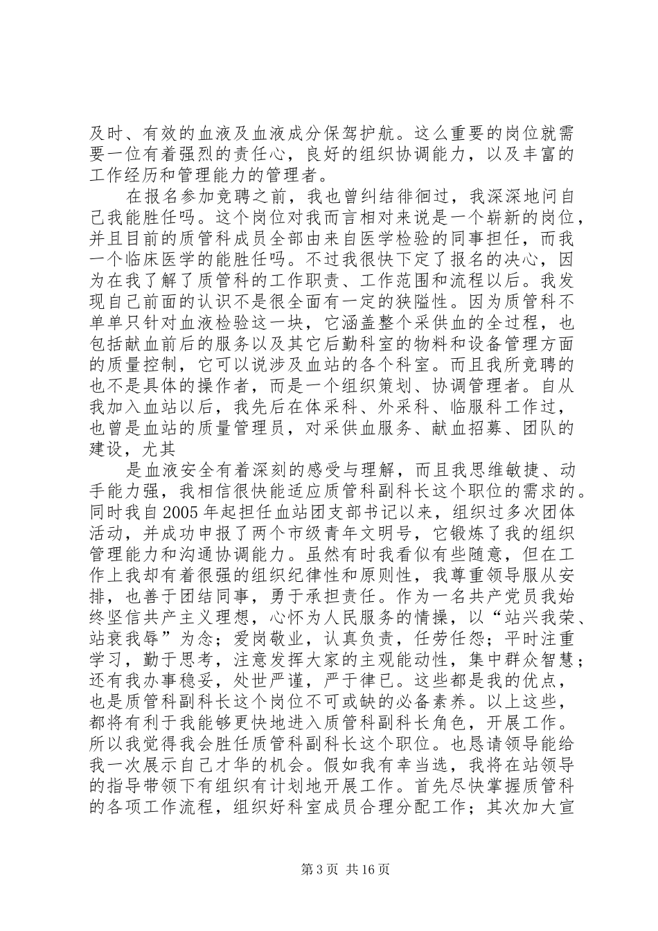 血站质管科竞聘演讲稿1_第3页