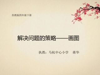 解决问题的策略四下（线段图）-副本(1)