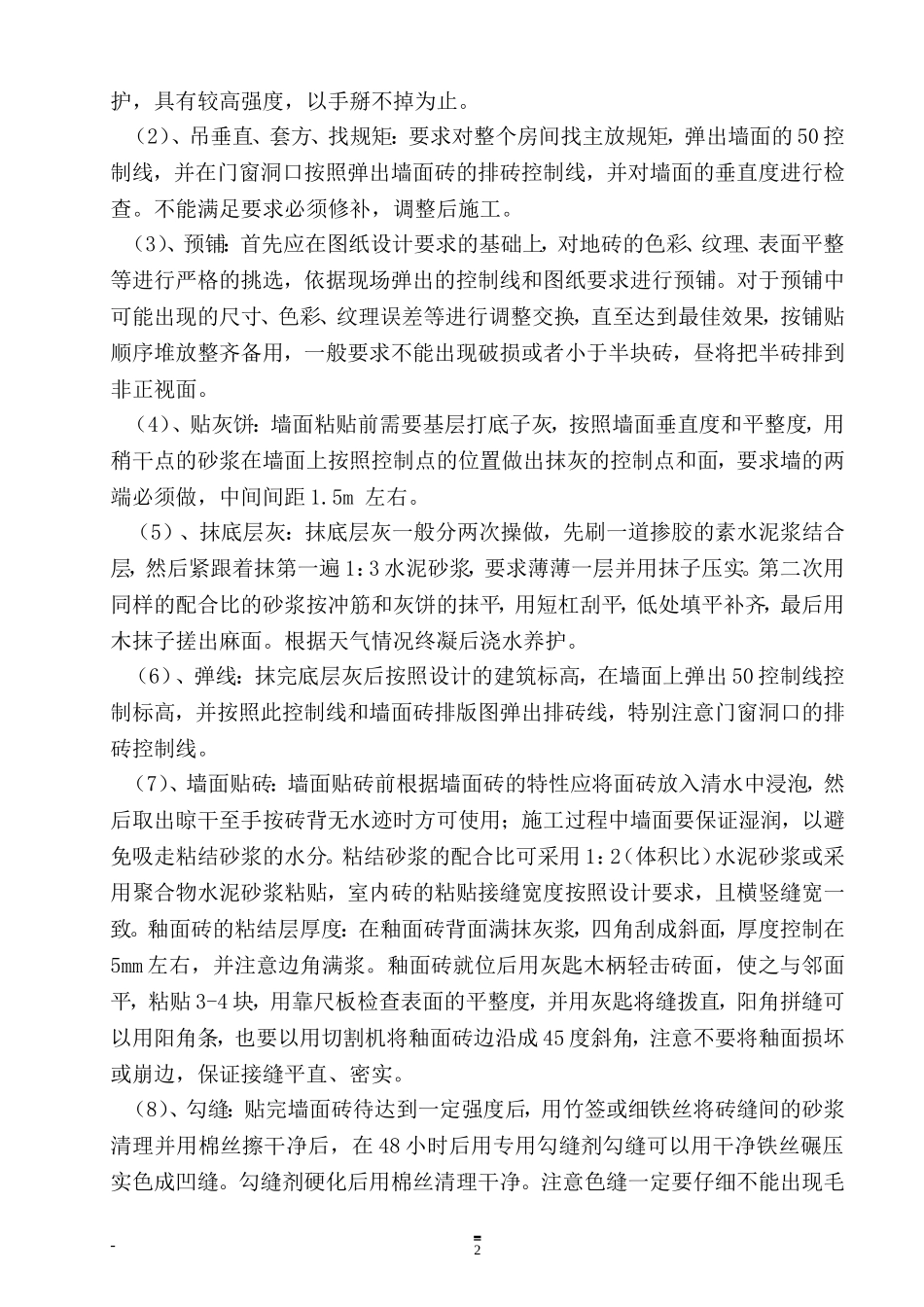 墙砖铺贴施工方案_第2页