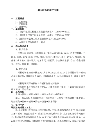 墙砖铺贴施工方案