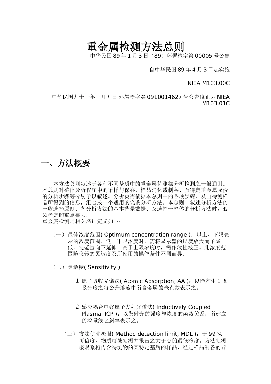 重金属检测方法总则_第1页
