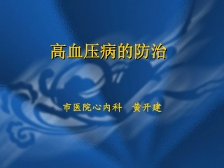 高血压病防治ppt