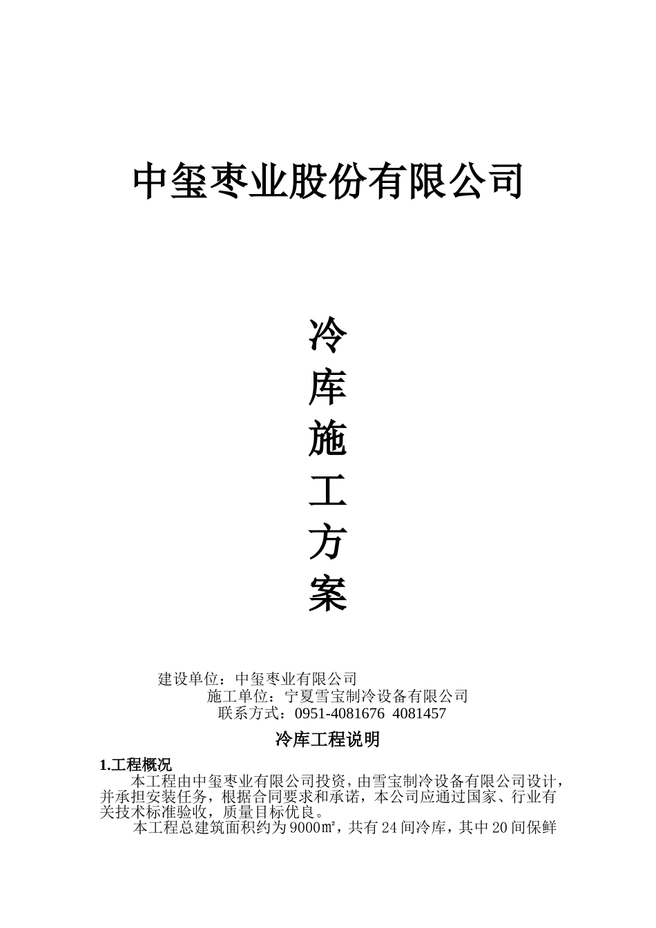 冷库施工方案_第1页