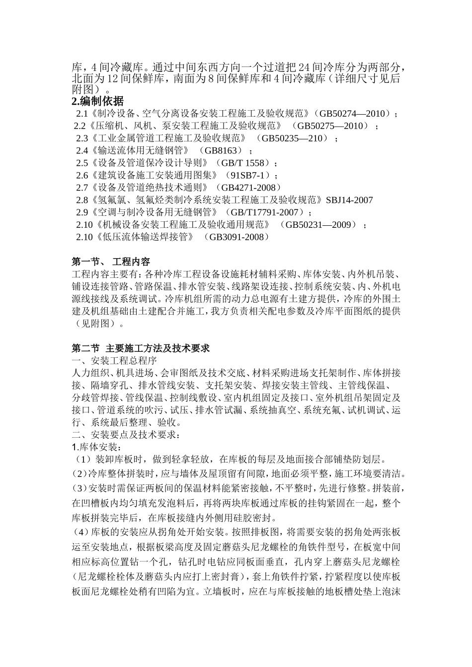 冷库施工方案_第2页