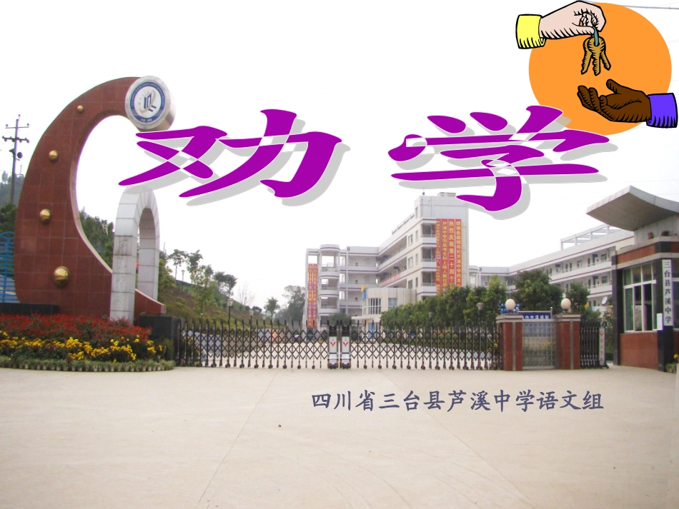 劝学课件经典课件_第1页