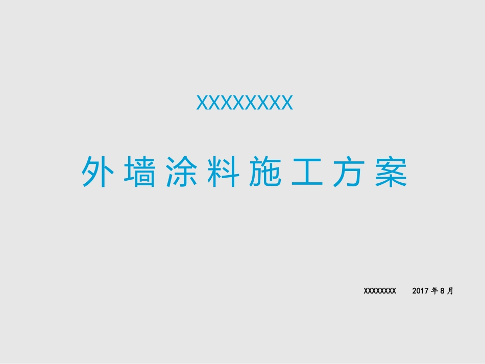 真石漆施工工艺方案_第1页