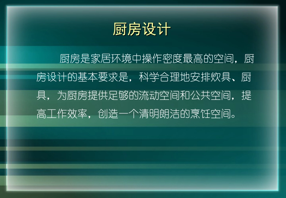 住宅室内空间设计之厨房设计_第2页