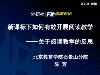 解读新课标下关于阅读的教学