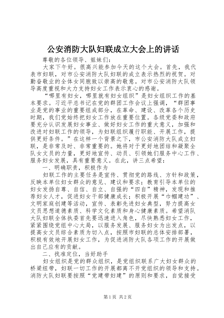 公安消防大队妇联成立大会上的讲话_第1页