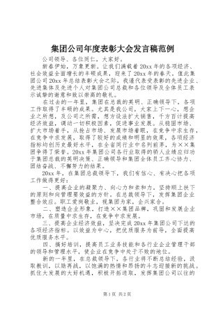 集团公司年度表彰大会发言稿范例