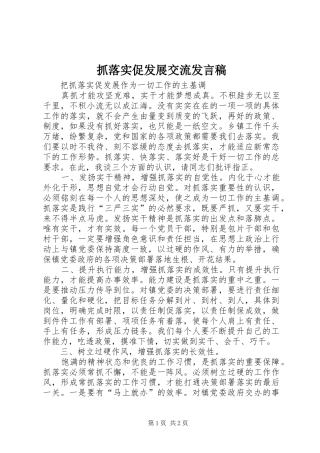 抓落实促发展交流发言稿