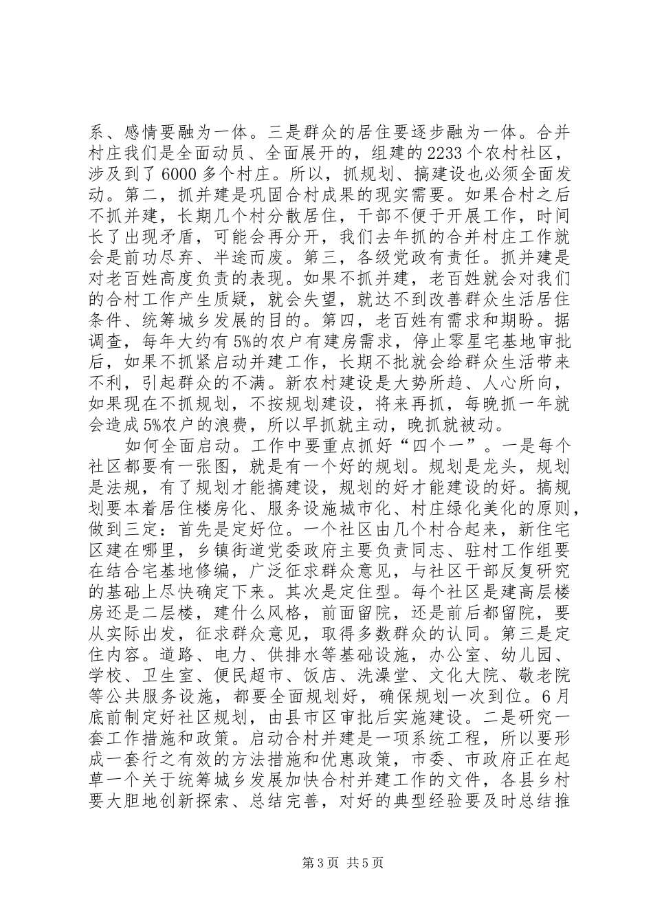 农村社区创先争优活动动员会议讲话_第3页