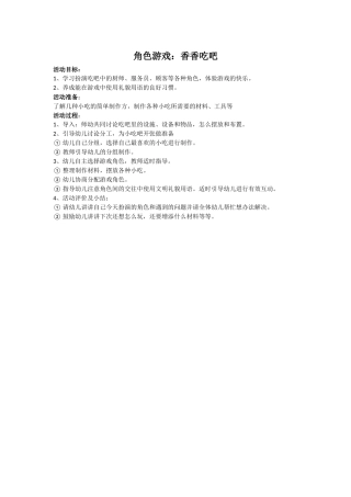 角色游戏香香吃吧陈煜坤长治市健乐幼儿园