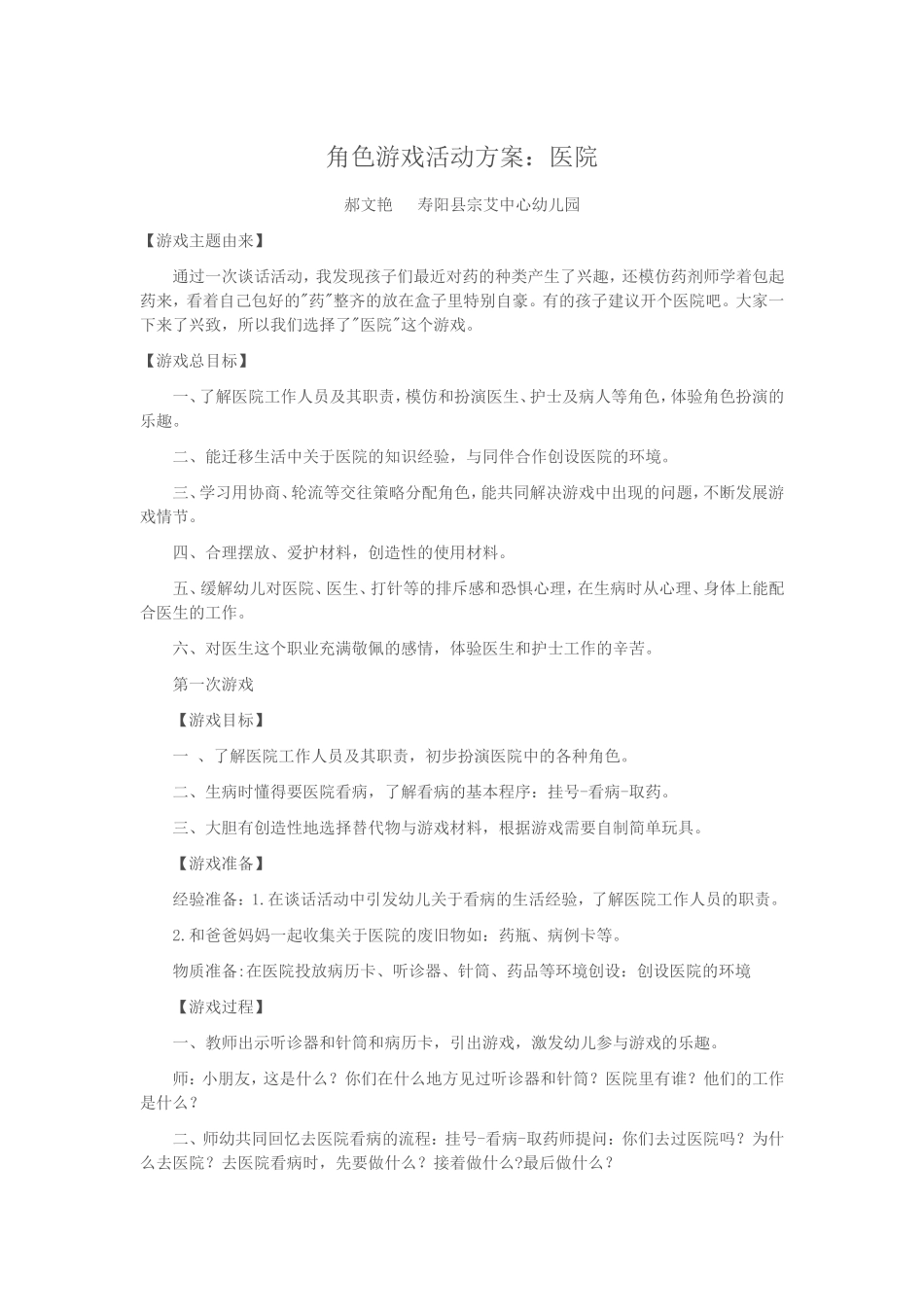 角色游戏活动方案：医院郝文艳寿阳县宗艾幼儿园_第1页