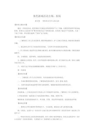 角色游戏活动方案：医院郝文艳寿阳县宗艾幼儿园