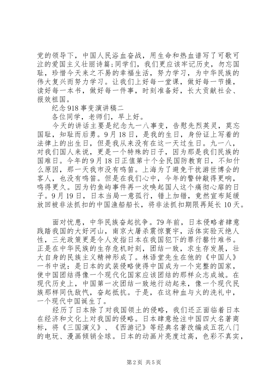 纪念918事变演讲稿_第2页
