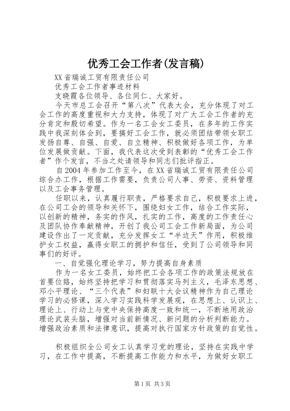 优秀工会工作者(发言稿)_第1页