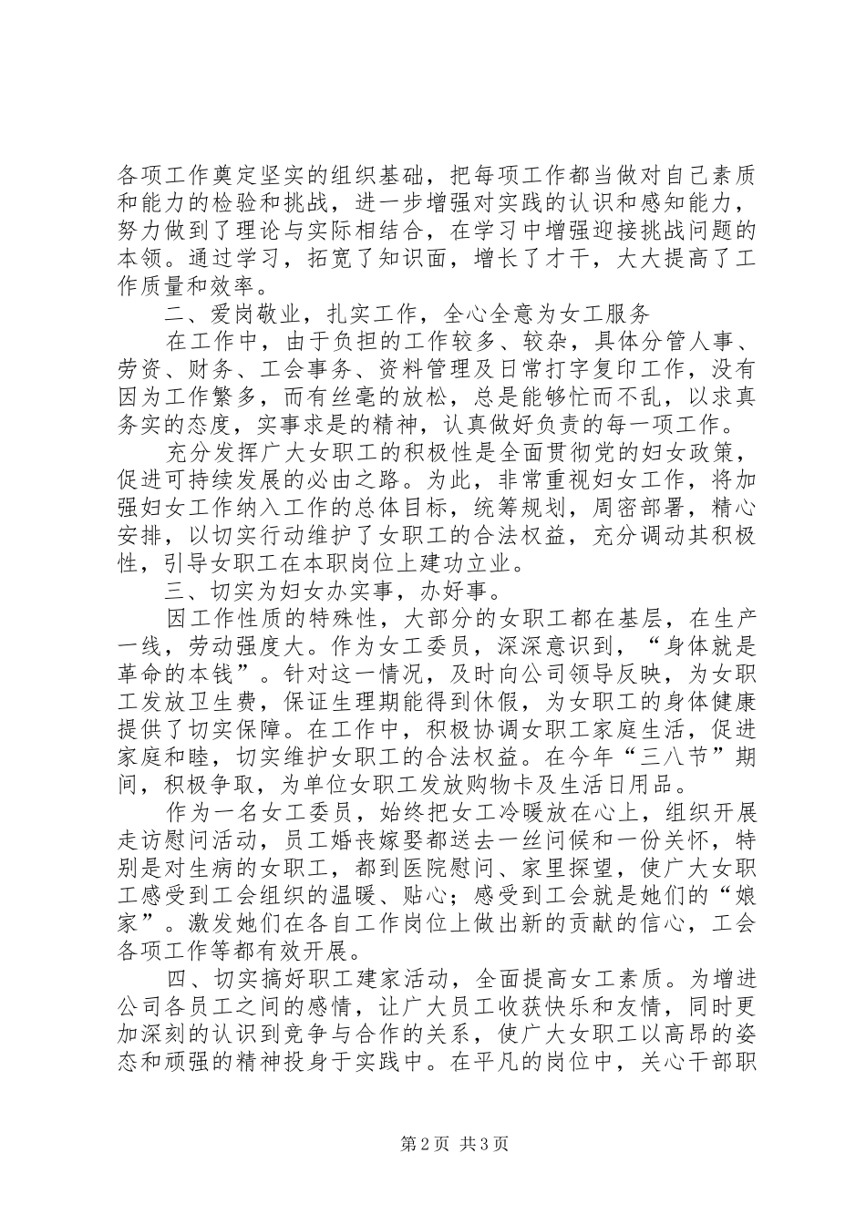 优秀工会工作者(发言稿)_第2页