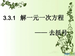 解一元一次方程去括号