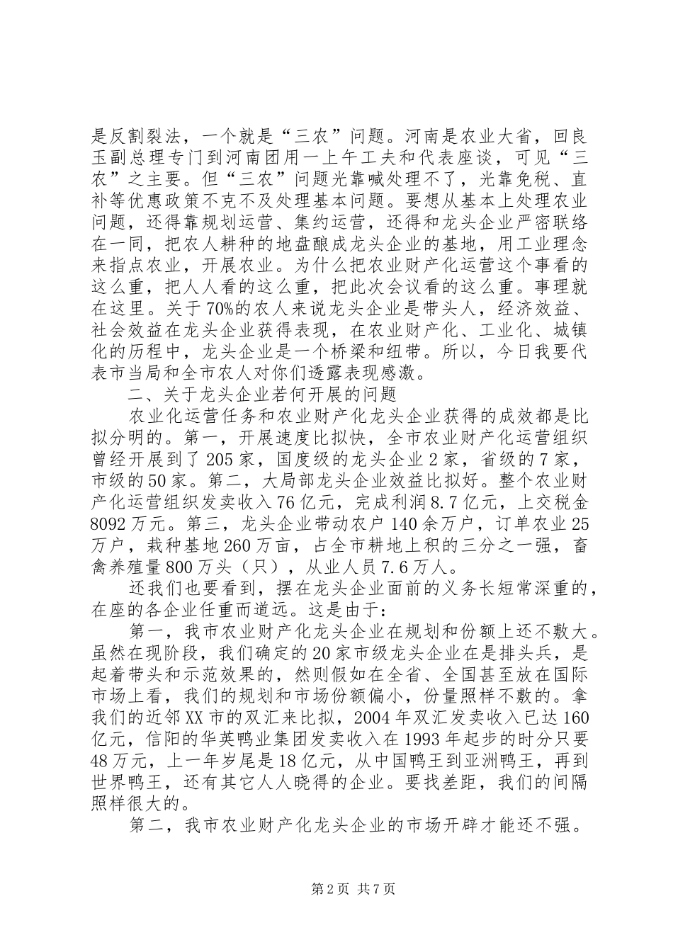 书记在龙头企业动员会发言_第2页