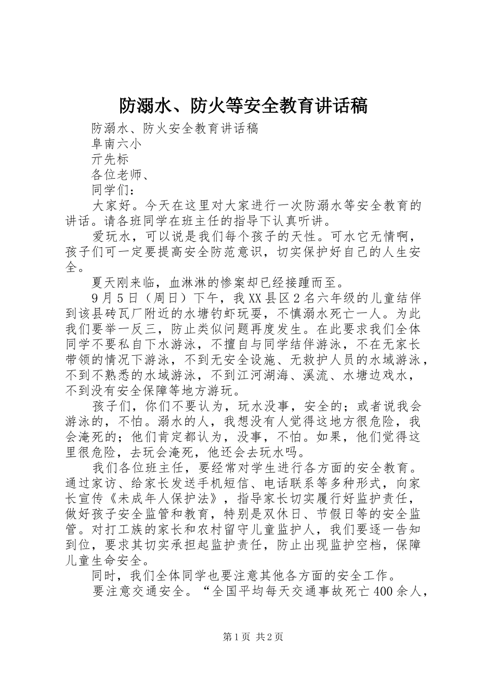 防溺水、防火等安全教育讲话稿_第1页