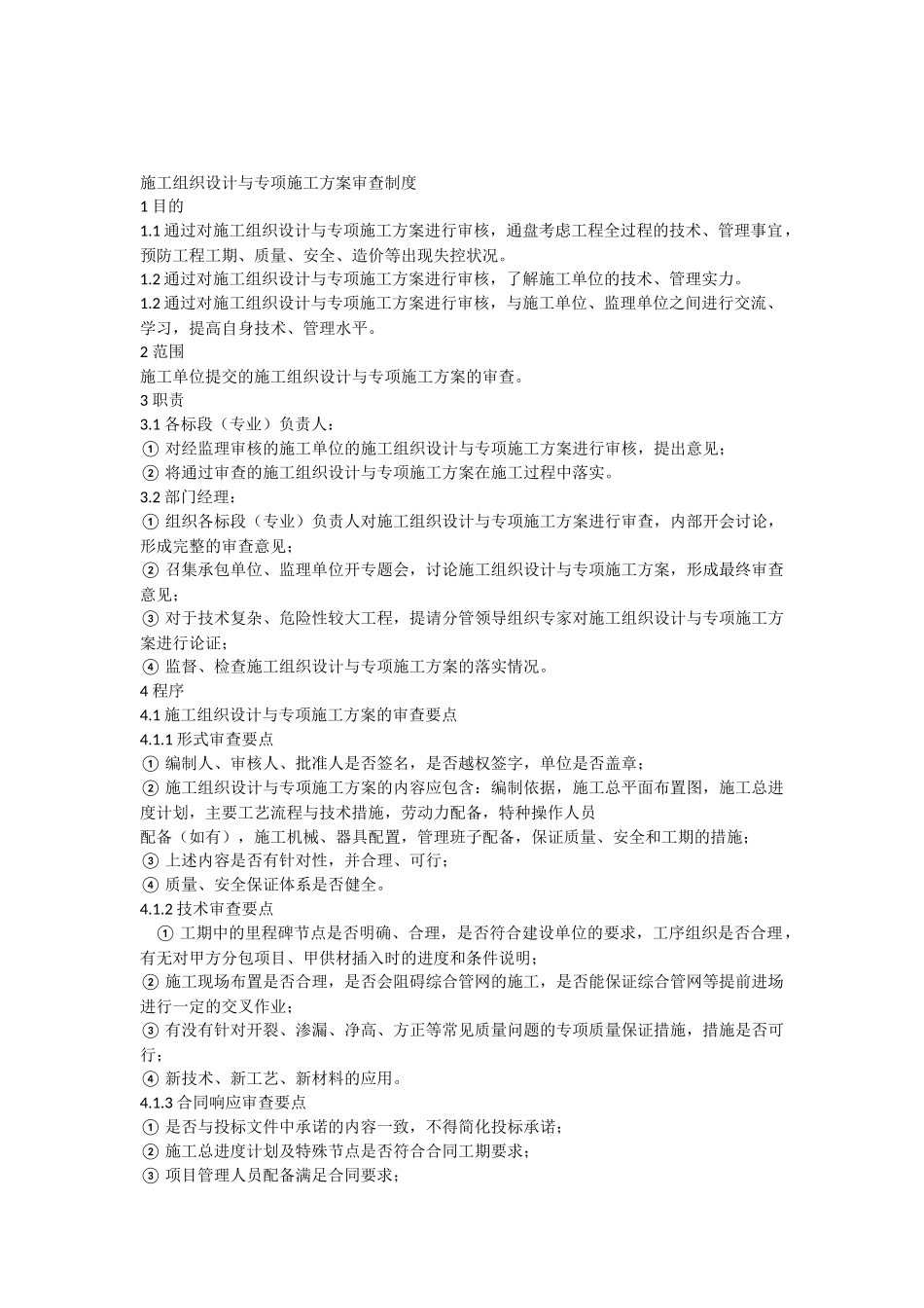 施工组织设计与专项施工方案审查制度_第1页