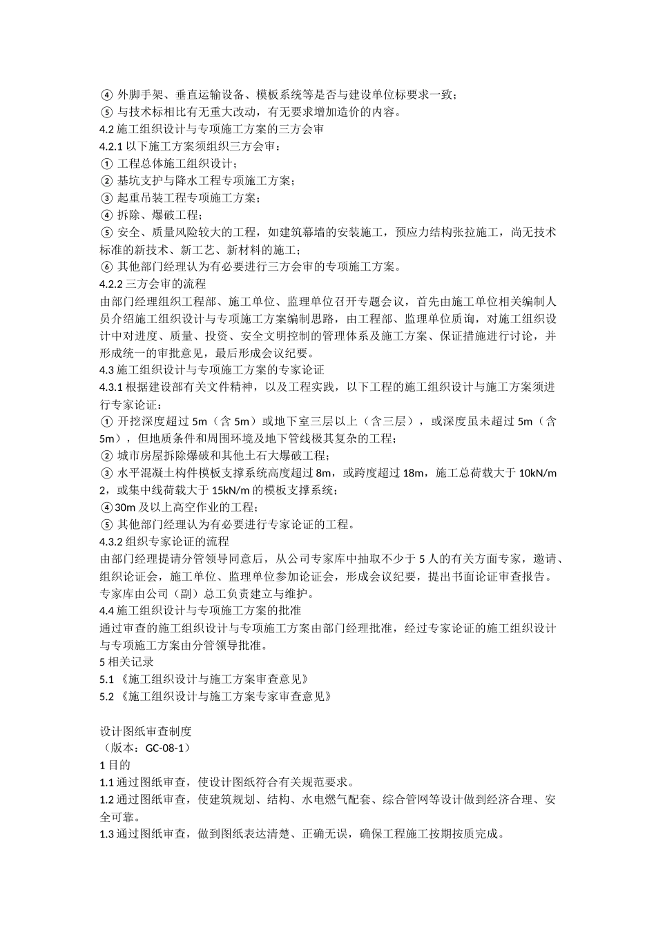 施工组织设计与专项施工方案审查制度_第2页