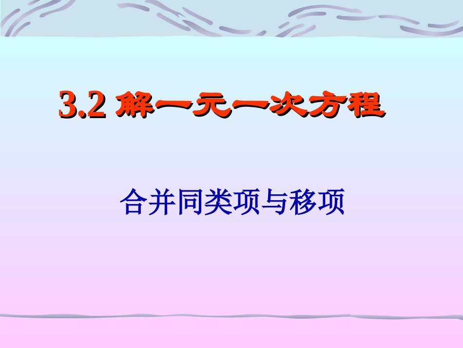 解一元一次方程合并同类项与移项_第1页