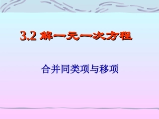解一元一次方程合并同类项与移项