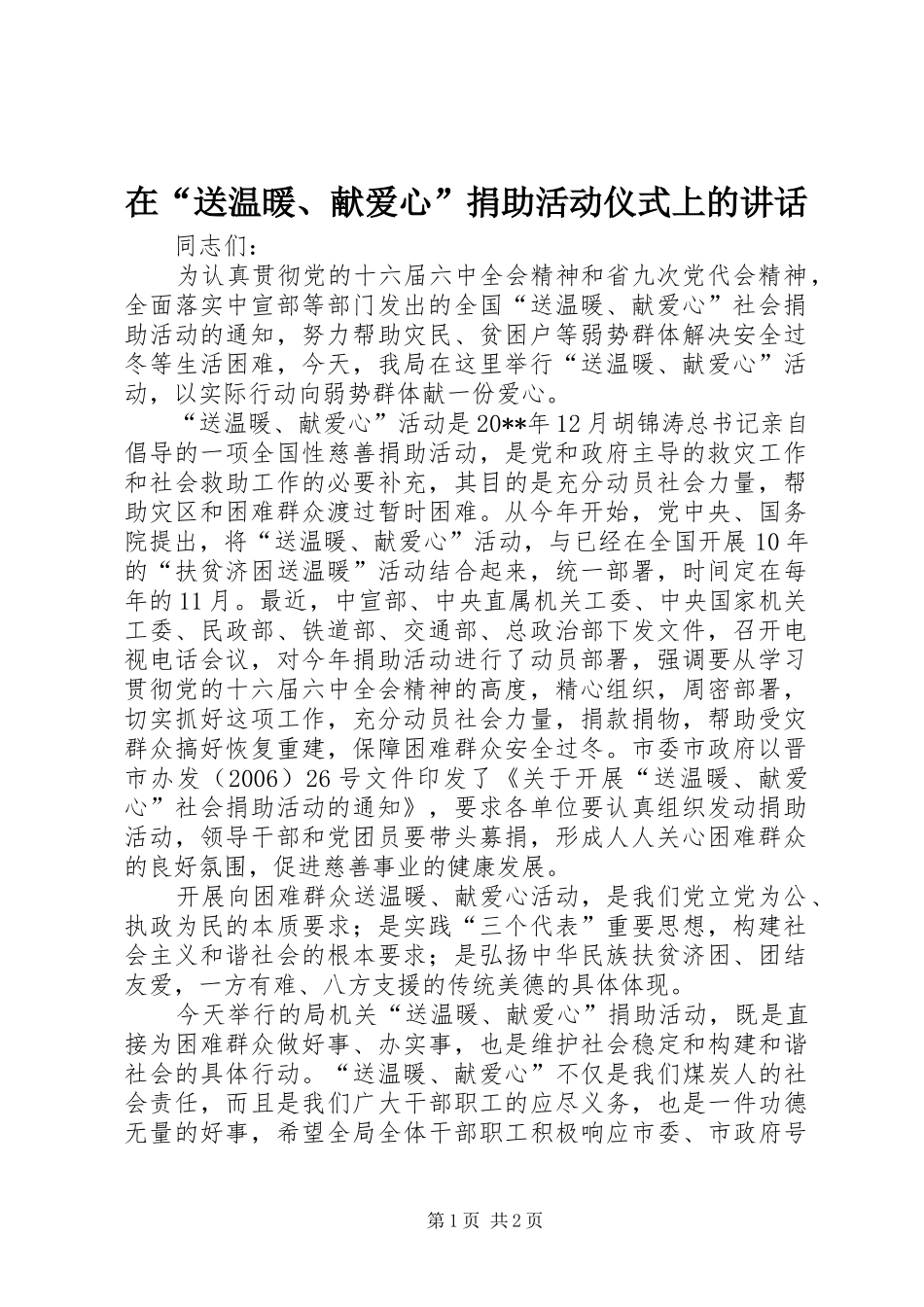 在“送温暖、献爱心”捐助活动仪式上的讲话_第1页
