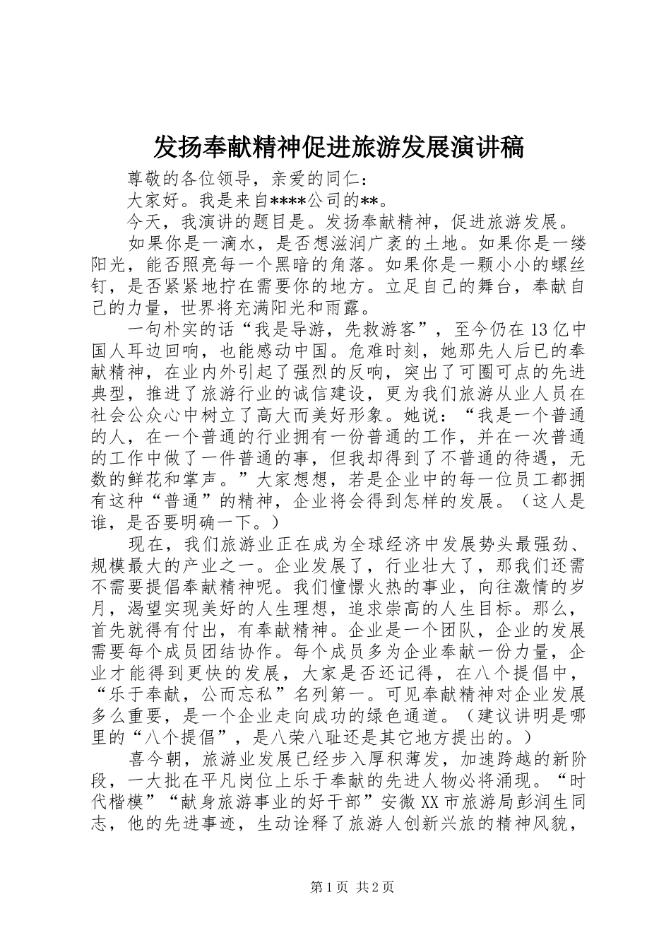 发扬奉献精神促进旅游发展演讲稿_第1页