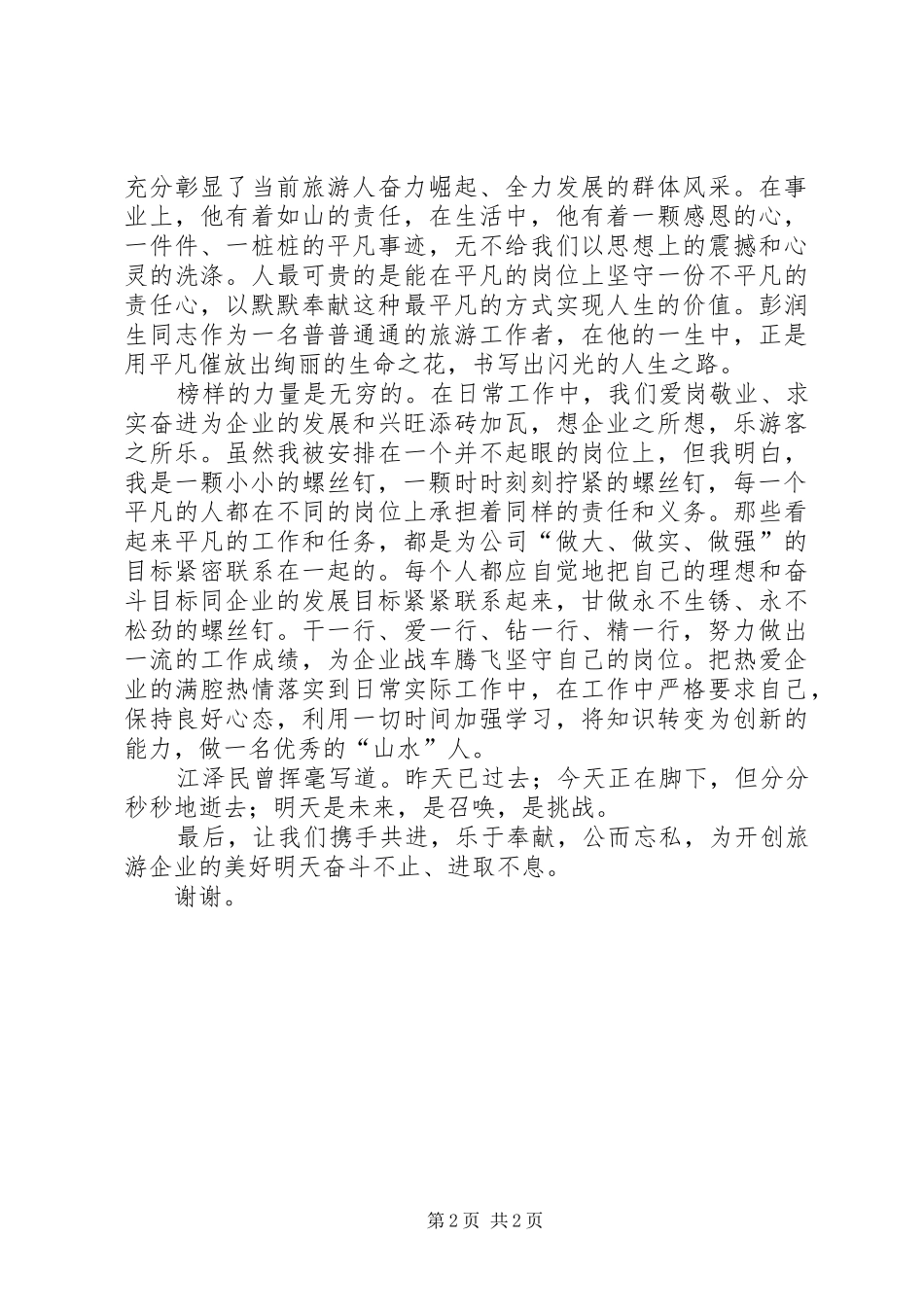 发扬奉献精神促进旅游发展演讲稿_第2页