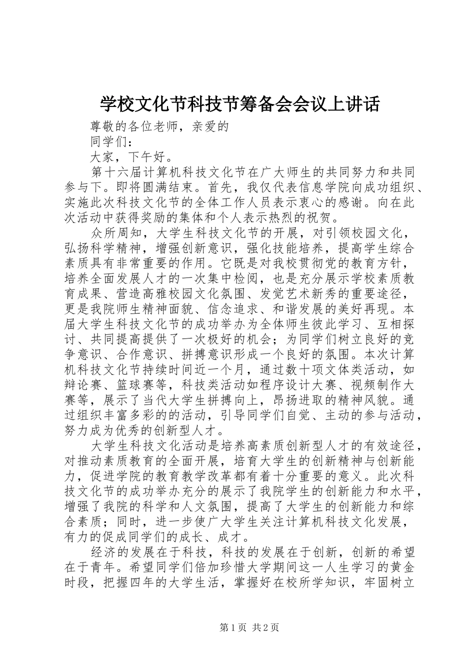学校文化节科技节筹备会会议上讲话_第1页