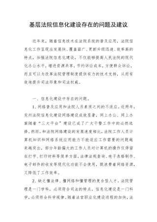 基层法院信息化建设存在的问题及建议