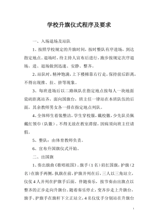 学校升旗仪式程序及要求