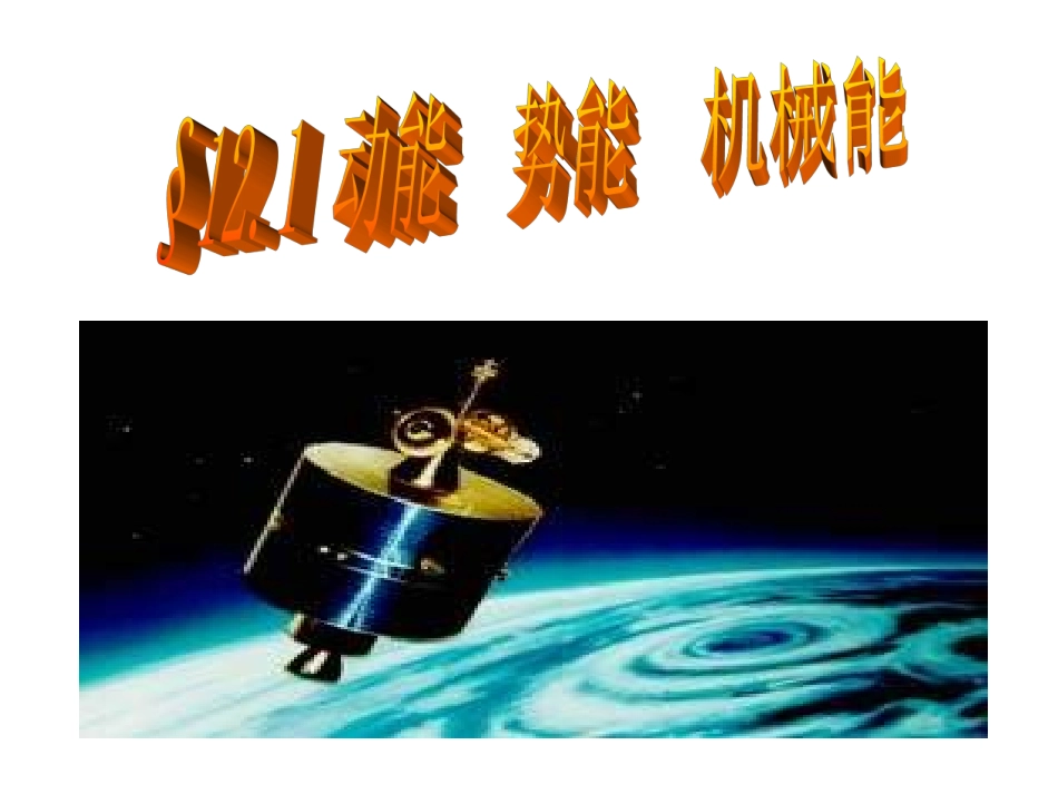 九年级物理动能势能机械能_第3页