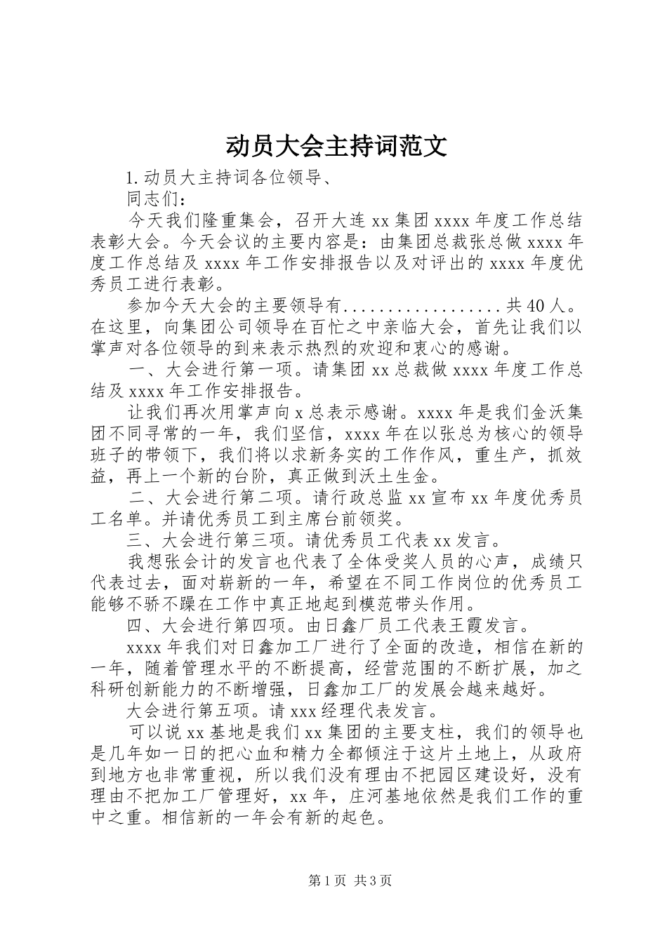 动员大会主持词范文_第1页