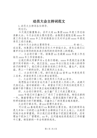 动员大会主持词范文