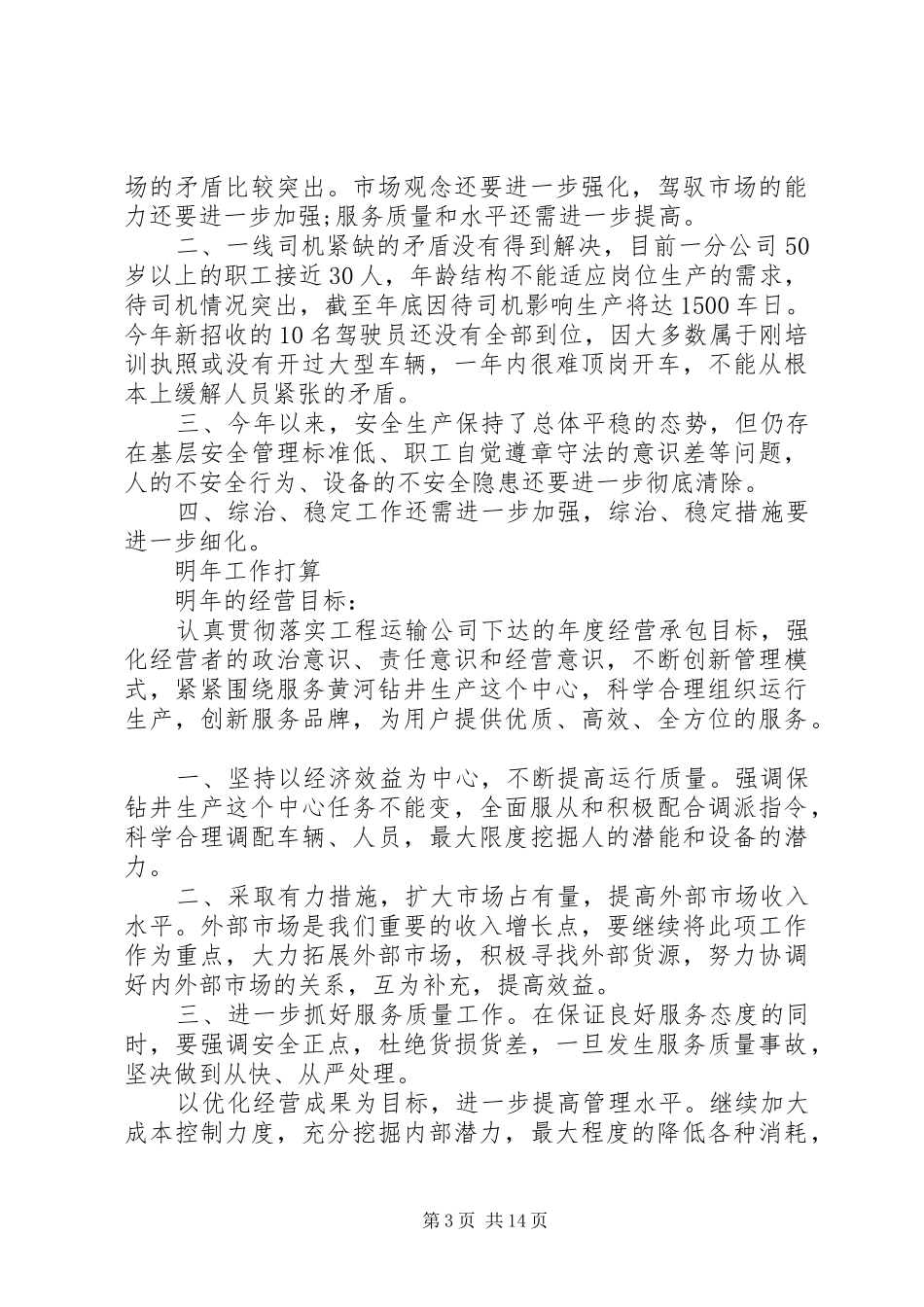 企业务虚会发言材料范文三篇_第3页