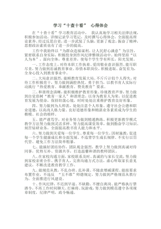 十查十看心得体会