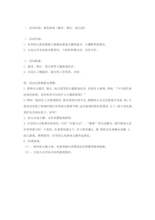 角色游戏《超市、银行、幼儿园》宋琪冯村中心幼儿园