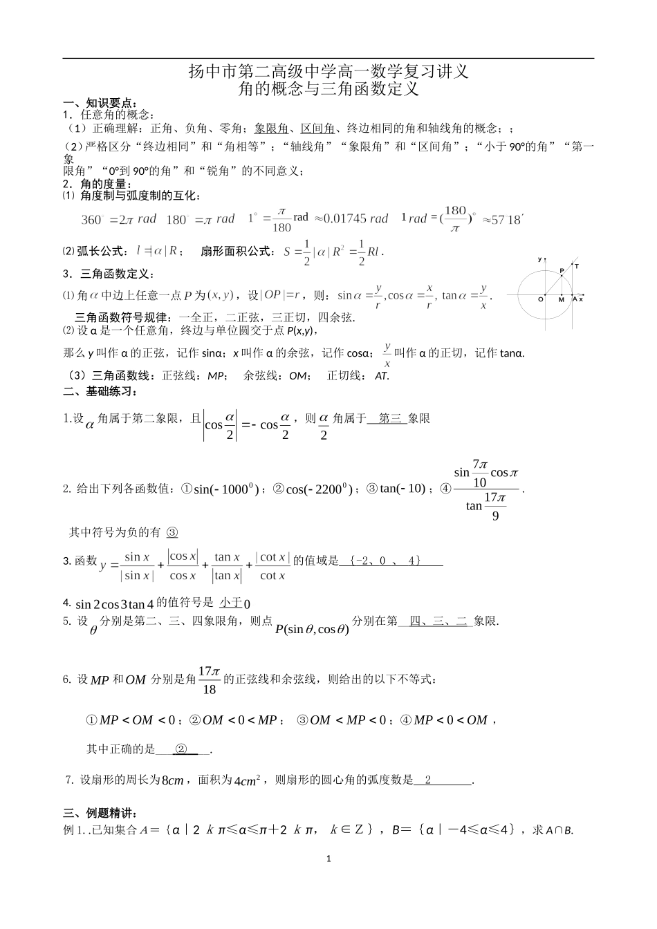 角的概念与三角函数定义复习教学案_第1页