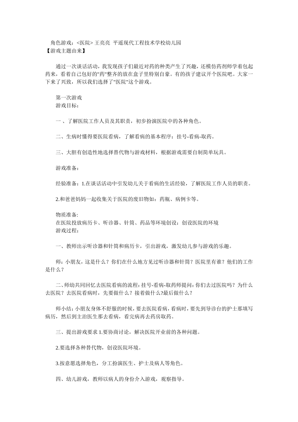 角色游戏《医院》王亮亮平遥现代工程技术学校幼儿园_第1页