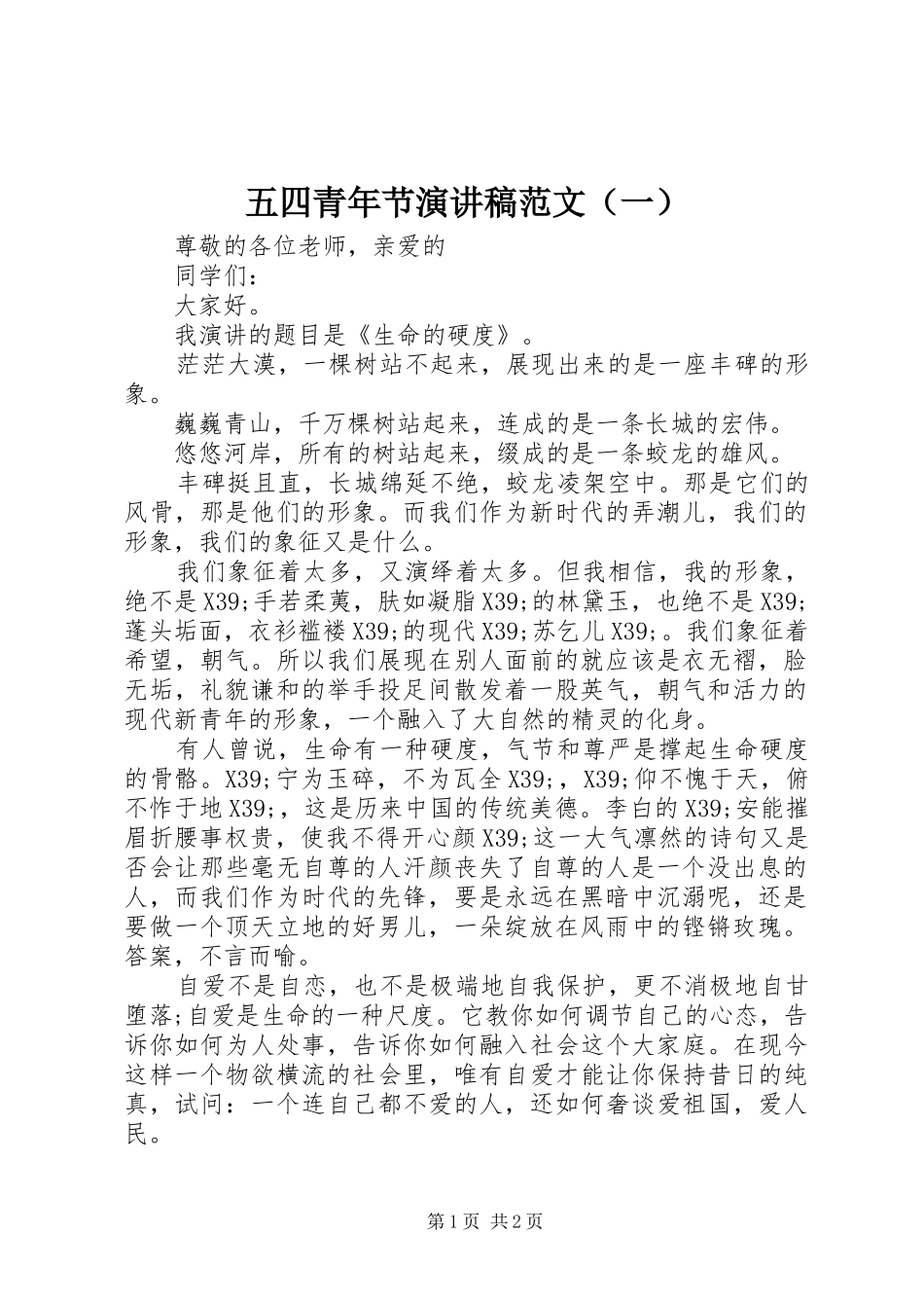 五四青年节演讲稿范文（一）_第1页