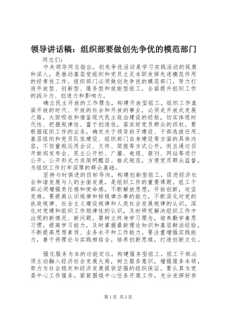 领导讲话稿：组织部要做创先争优的模范部门