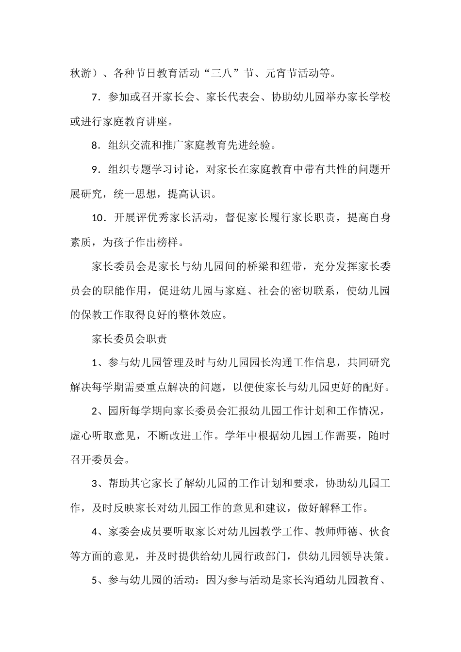 幼儿园家长委员会主要任务职责_第2页