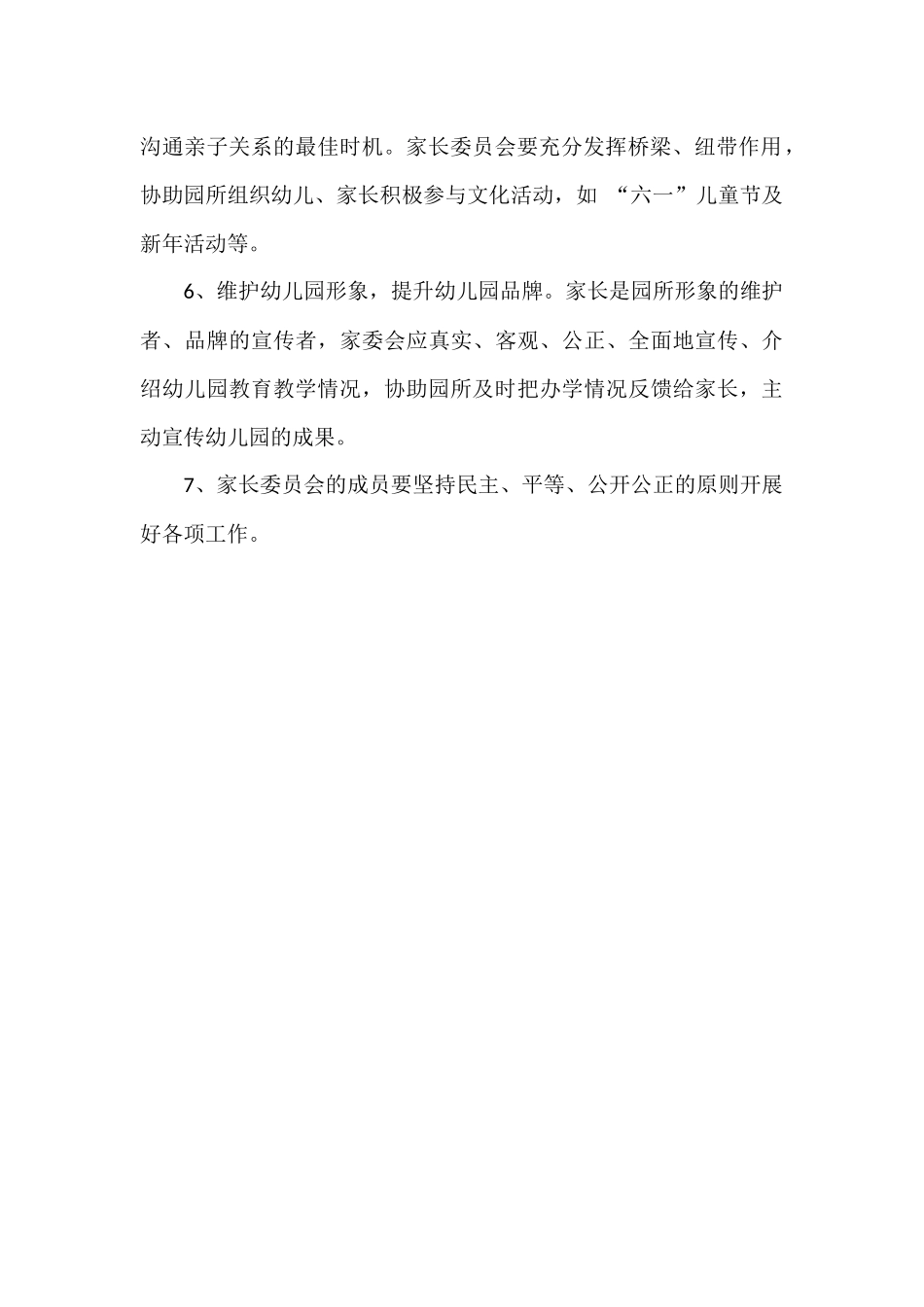 幼儿园家长委员会主要任务职责_第3页