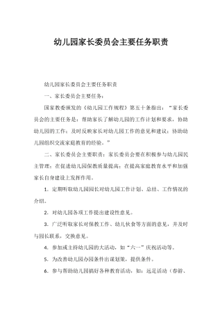 幼儿园家长委员会主要任务职责