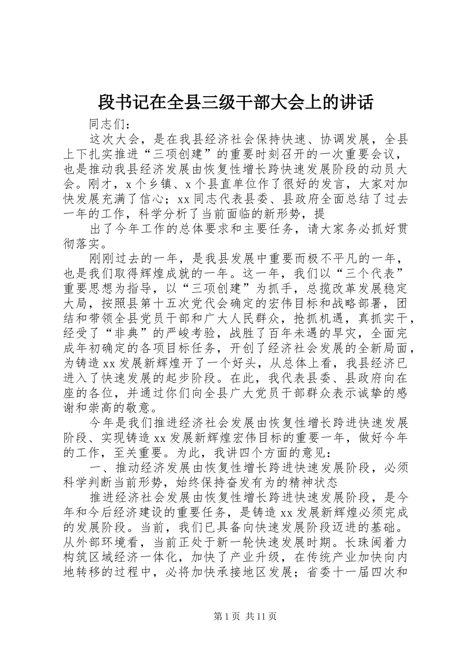 段书记在全县三级干部大会上的讲话_第1页
