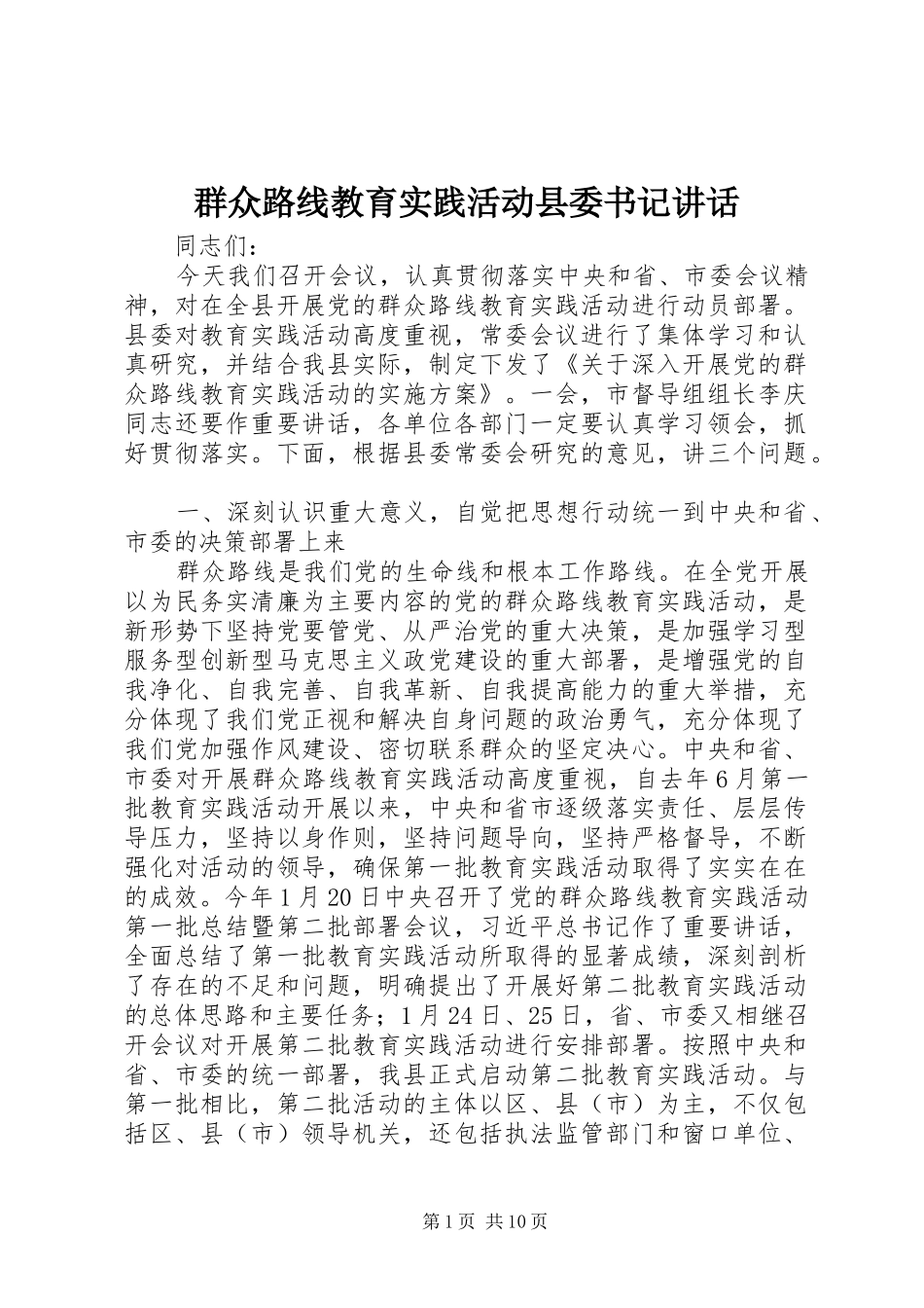 群众路线教育实践活动县委书记讲话_第1页